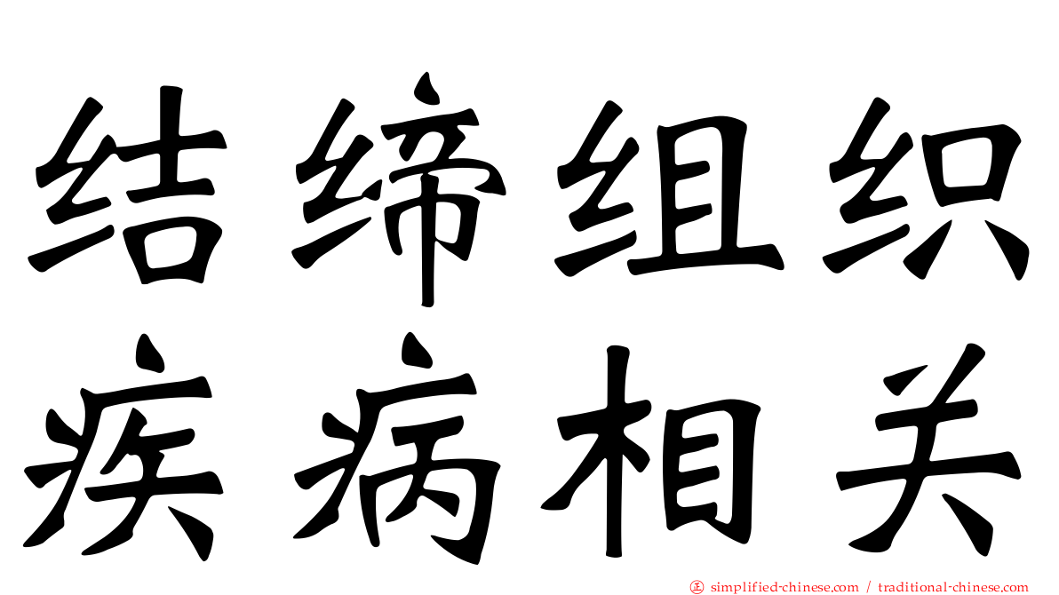 结缔组织疾病相关