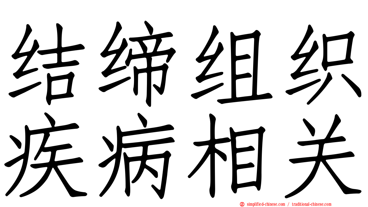 结缔组织疾病相关