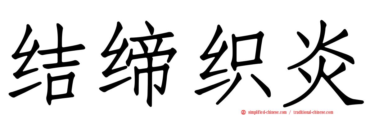 结缔织炎
