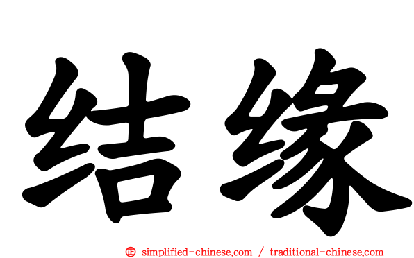 结缘