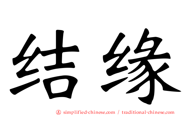 结缘