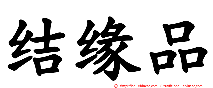 结缘品