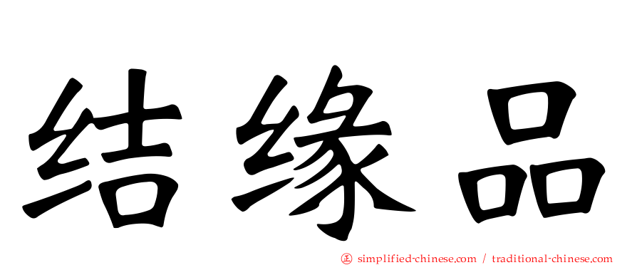 结缘品