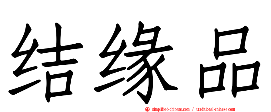 结缘品