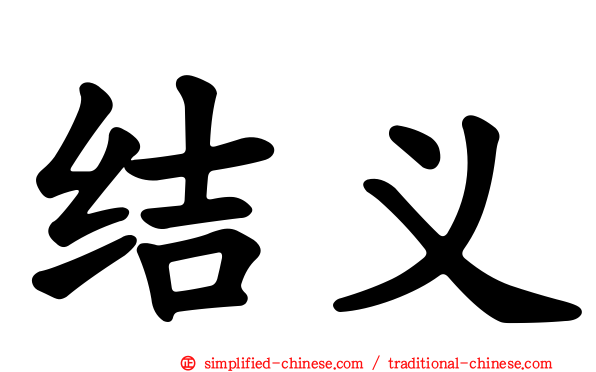 结义
