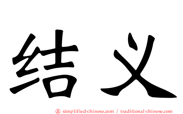 结义