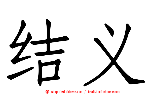 结义