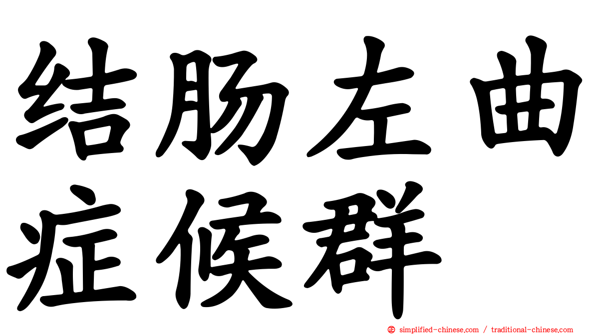 结肠左曲症候群