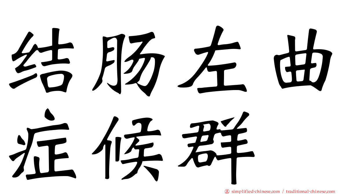 结肠左曲症候群