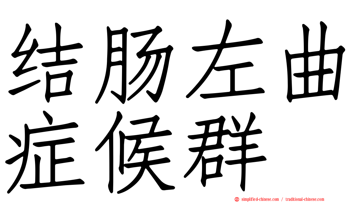 结肠左曲症候群
