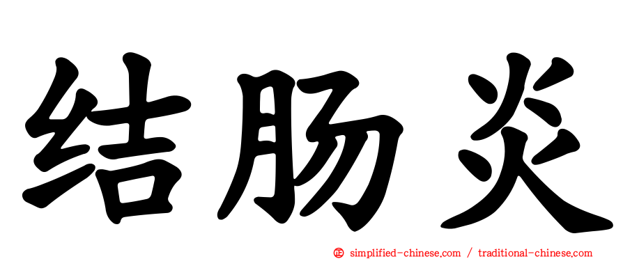 结肠炎