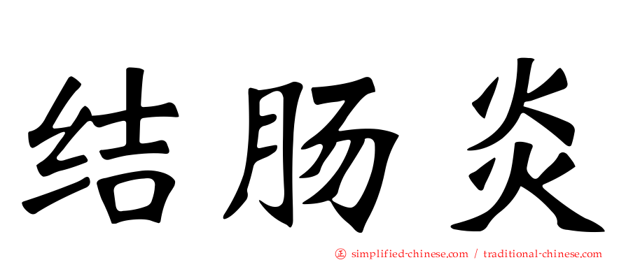 结肠炎