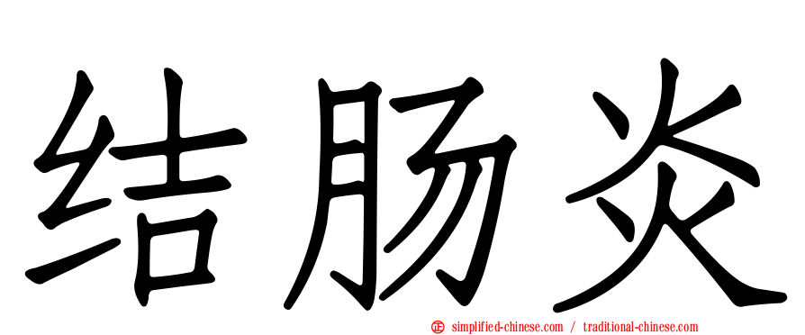 结肠炎