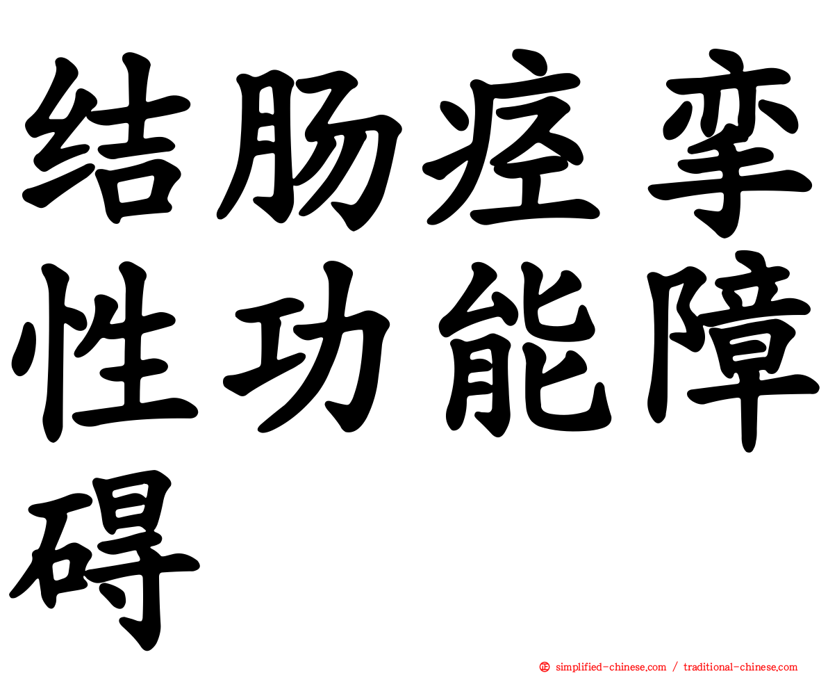 结肠痉挛性功能障碍