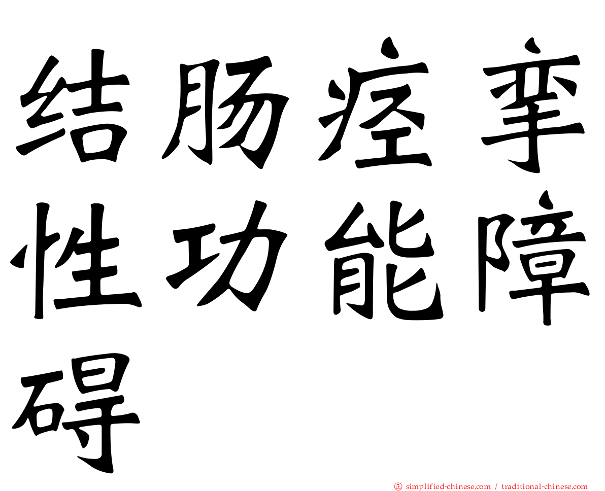 结肠痉挛性功能障碍