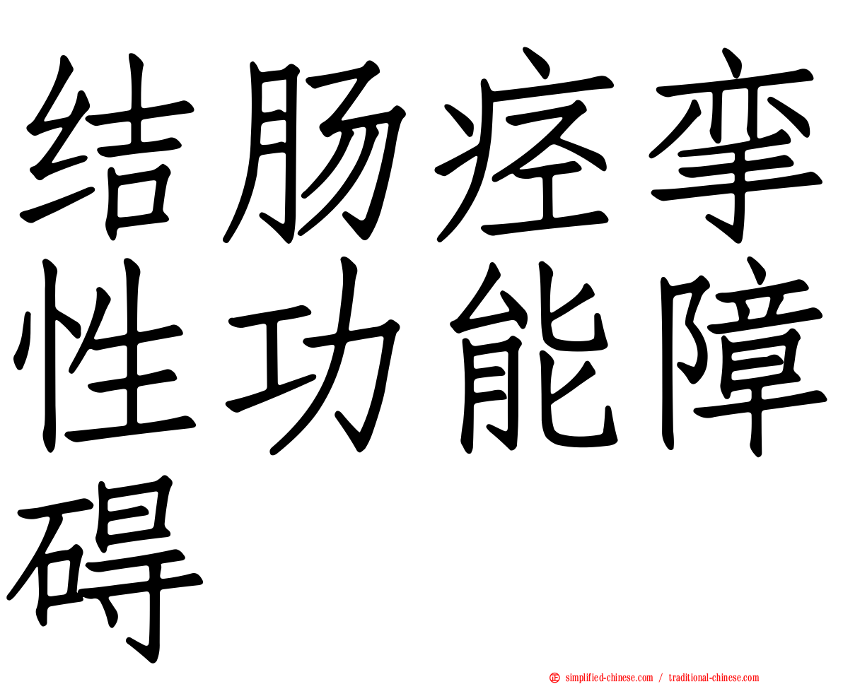 结肠痉挛性功能障碍