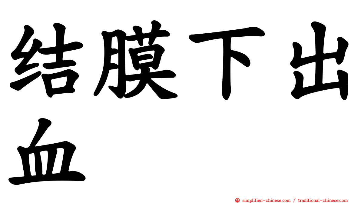 结膜下出血