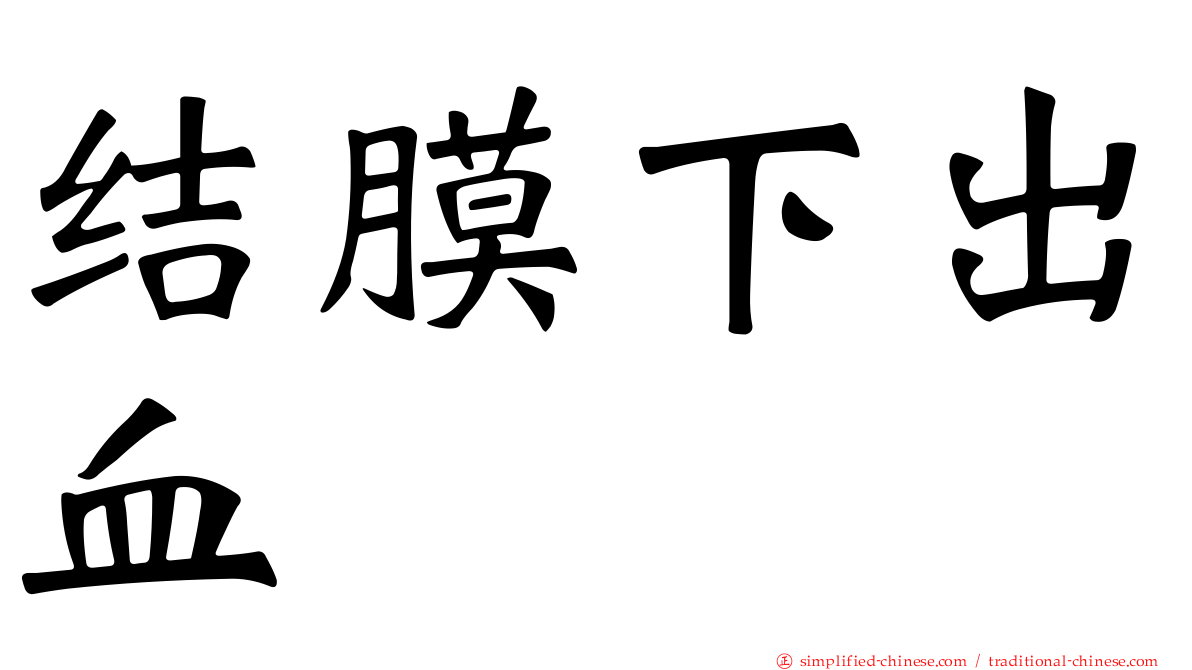 结膜下出血