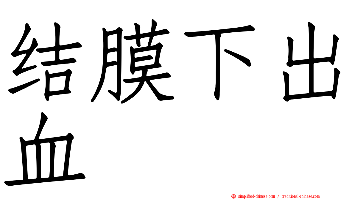 结膜下出血