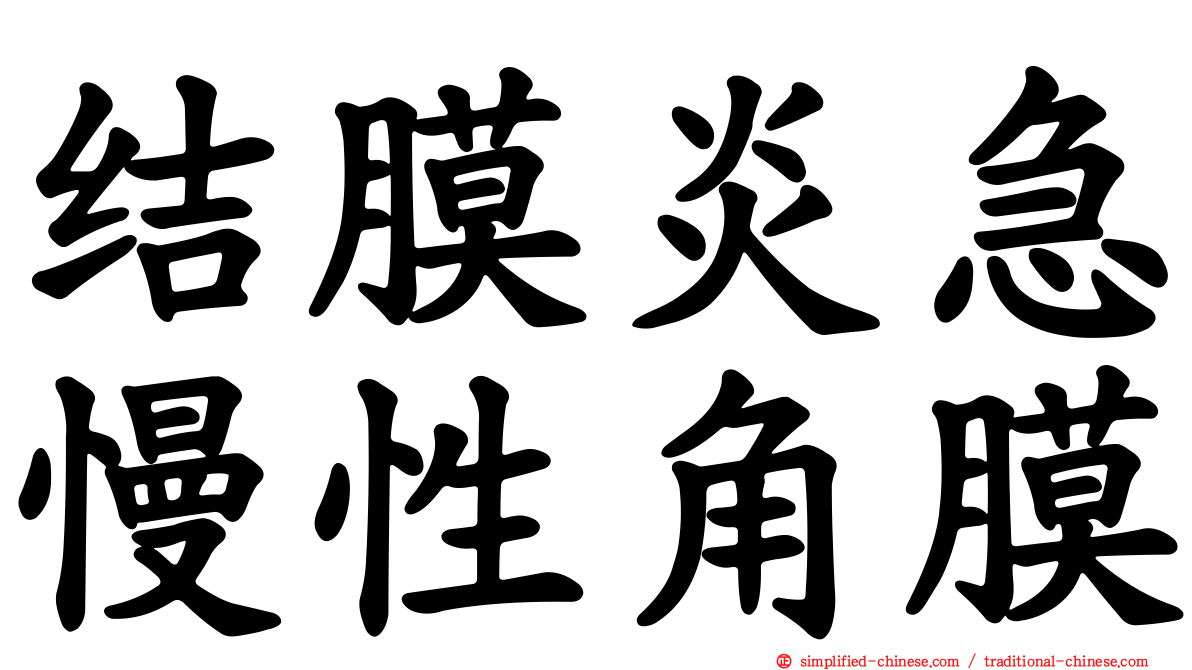 结膜炎急慢性角膜