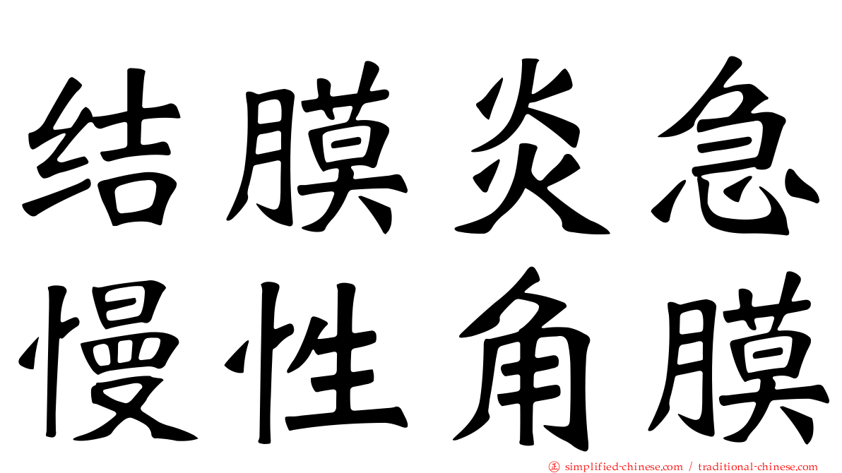 结膜炎急慢性角膜