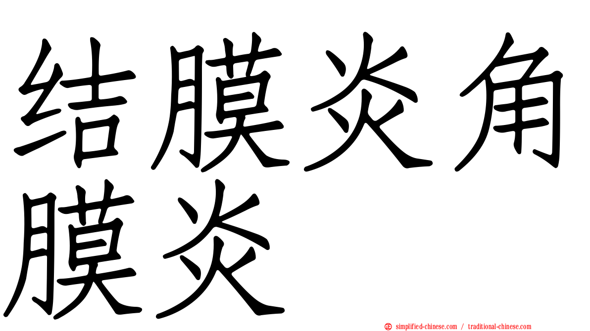 结膜炎角膜炎