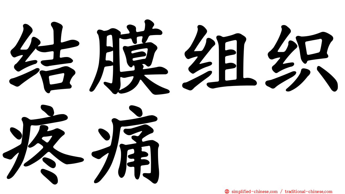 结膜组织疼痛
