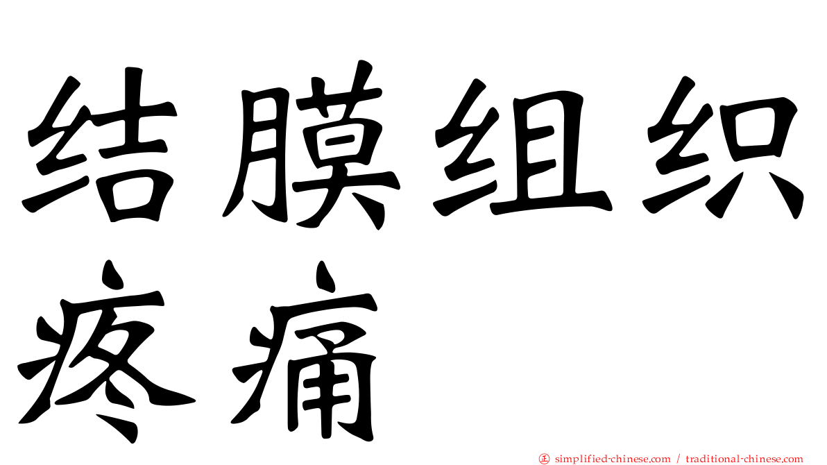 结膜组织疼痛