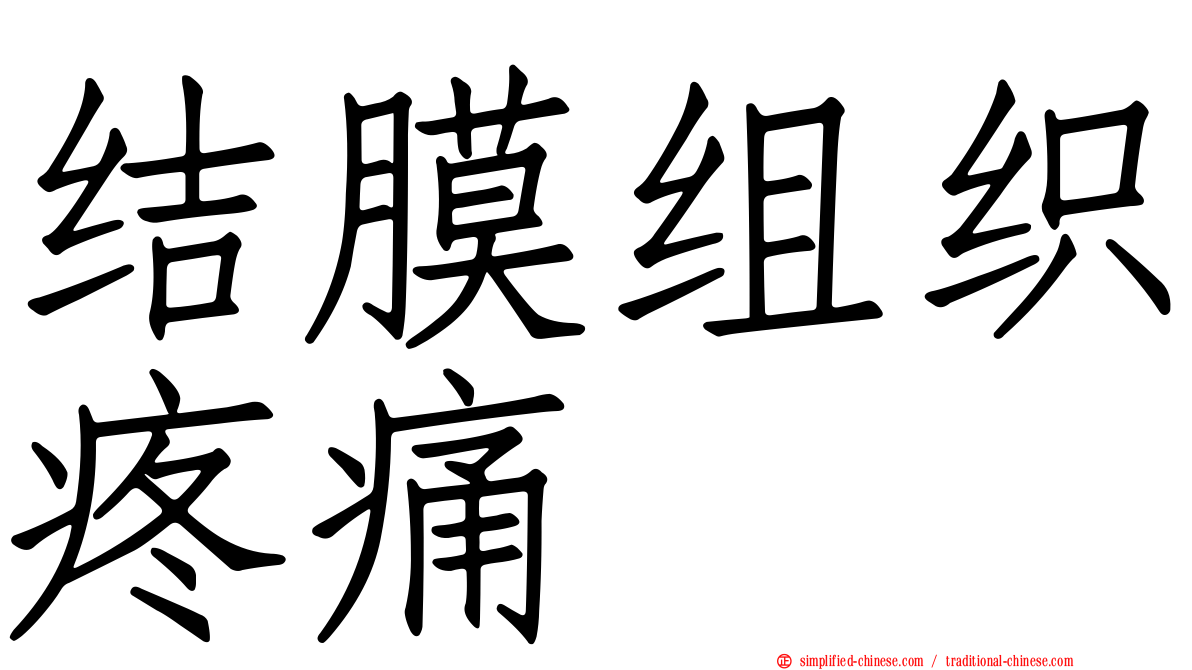 结膜组织疼痛