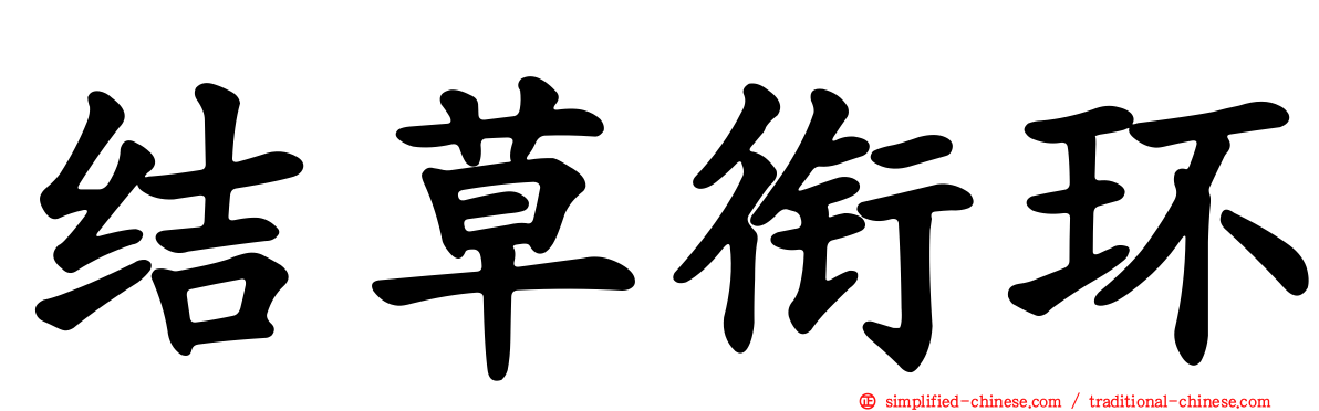 结草衔环