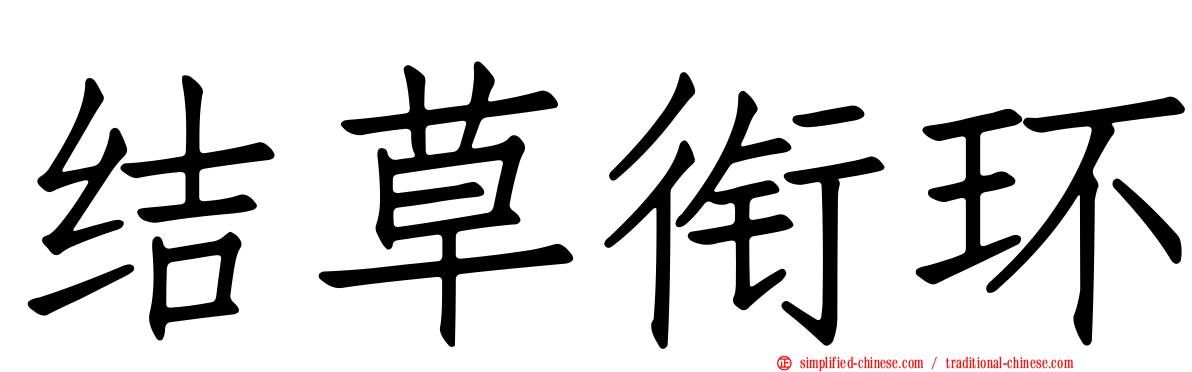结草衔环