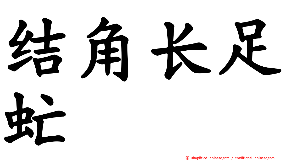 结角长足虻