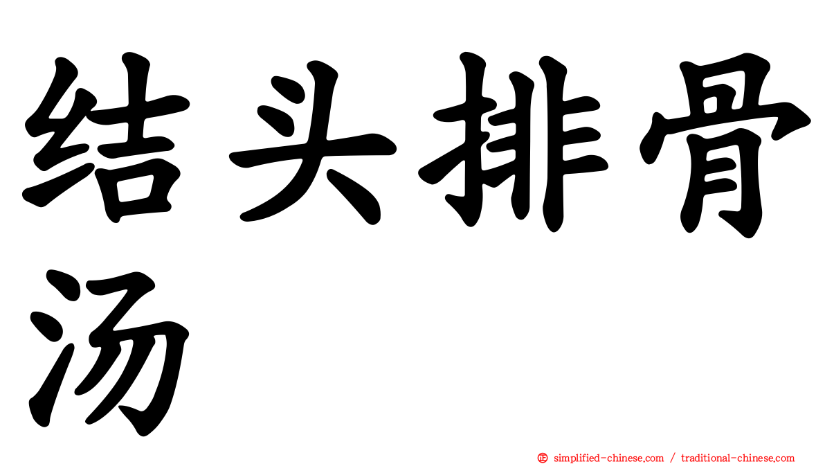 结头排骨汤