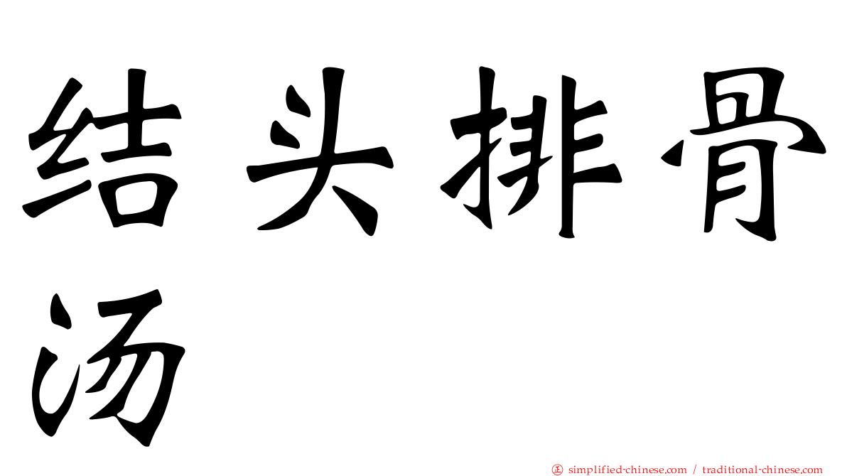 结头排骨汤
