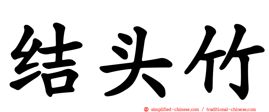 结头竹