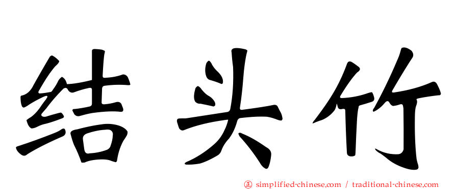 结头竹