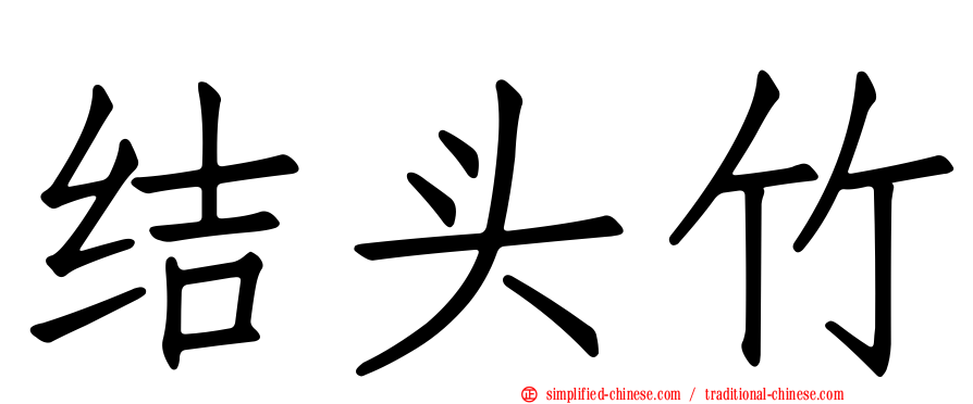 结头竹