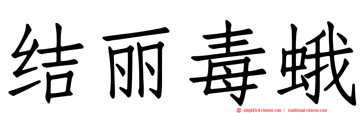 结丽毒蛾