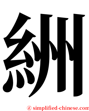 絒 serif font