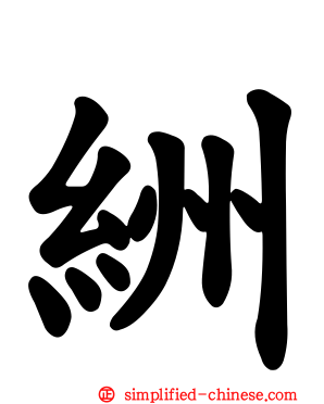 絒