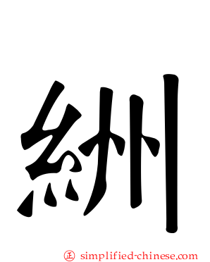 絒