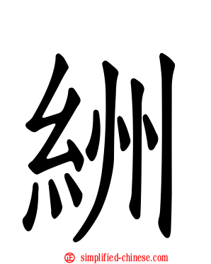 絒