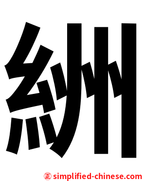 絒