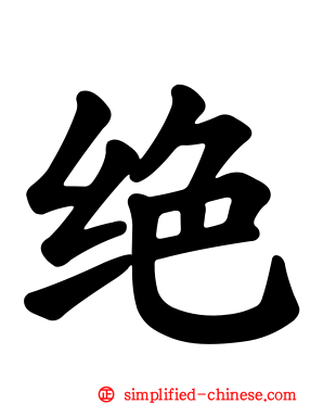 绝