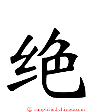 绝