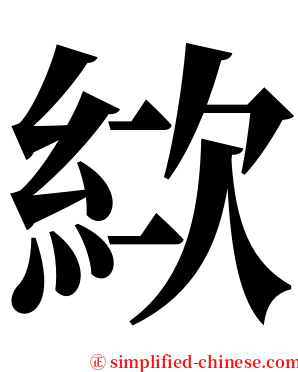 絘 serif font