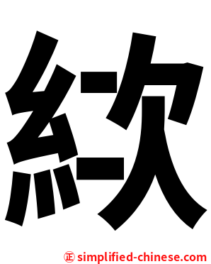 絘