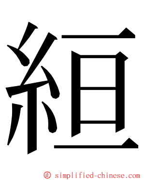 絙 ming font