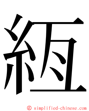 絚 ming font