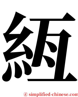 絚 serif font